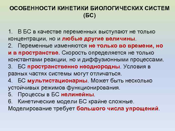 ОСОБЕННОСТИ КИНЕТИКИ БИОЛОГИЧЕСКИХ СИСТЕМ (БС) 1. В БС в качестве переменных выступают не только