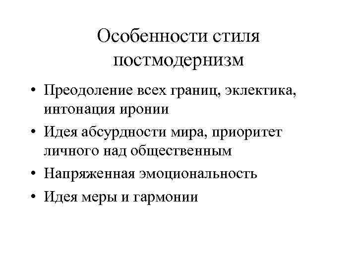 Особенности стиля постмодернизм • Преодоление всех границ, эклектика, интонация иронии • Идея абсурдности мира,