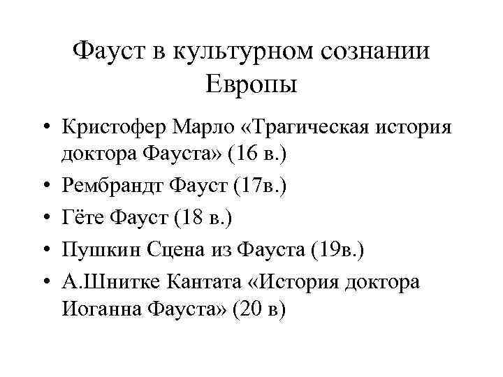 Фауст в культурном сознании Европы • Кристофер Марло «Трагическая история доктора Фауста» (16 в.
