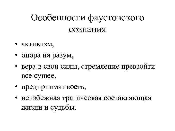 Особенности фаустовского сознания • активизм, • опора на разум, • вера в свои силы,