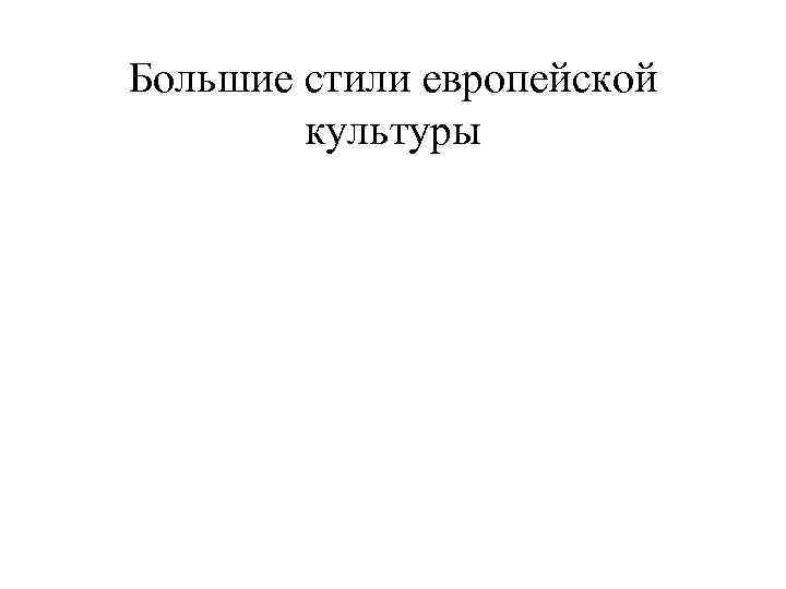 Большие стили европейской культуры 