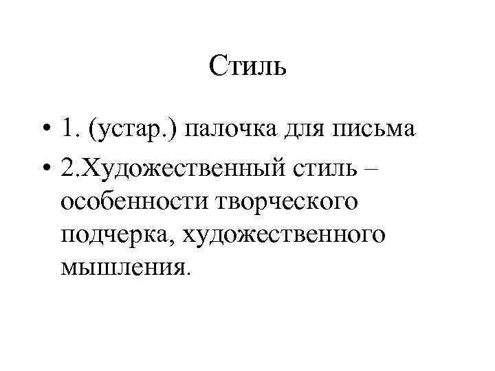 Стиль • 1. (устар. ) палочка для письма • 2. Художественный стиль – особенности