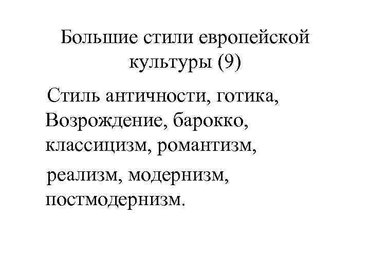Большие стили европейской культуры (9) Стиль античности, готика, Возрождение, барокко, классицизм, романтизм, реализм, модернизм,