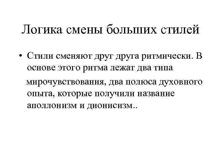 Логика смены больших стилей • Стили сменяют друга ритмически. В основе этого ритма лежат