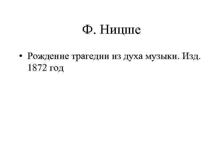Ф. Ницше • Рождение трагедии из духа музыки. Изд. 1872 год 