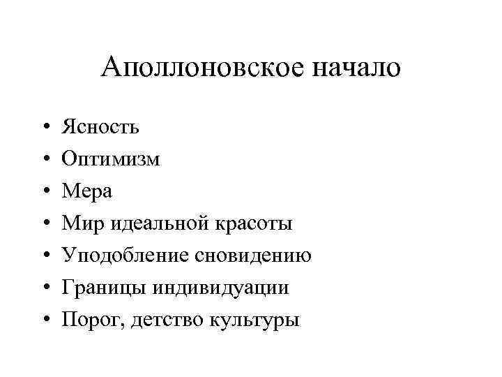 Аполлоновское начало • • Ясность Оптимизм Мера Мир идеальной красоты Уподобление сновидению Границы индивидуации