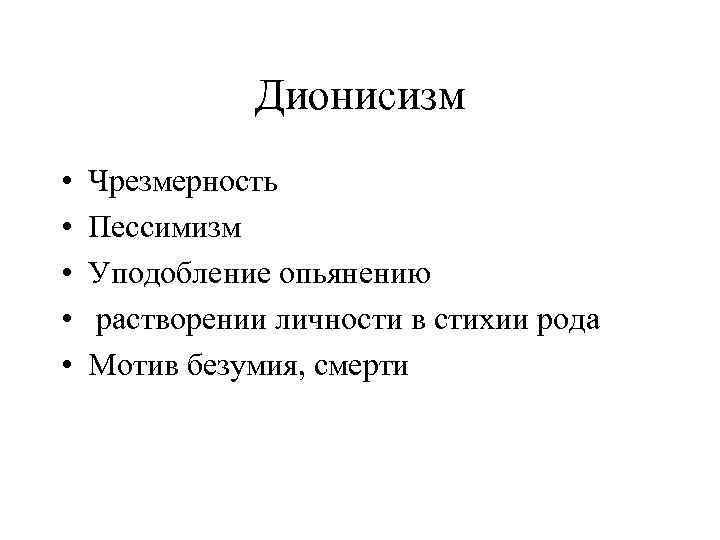 Дионисизм • • • Чрезмерность Пессимизм Уподобление опьянению растворении личности в стихии рода Мотив