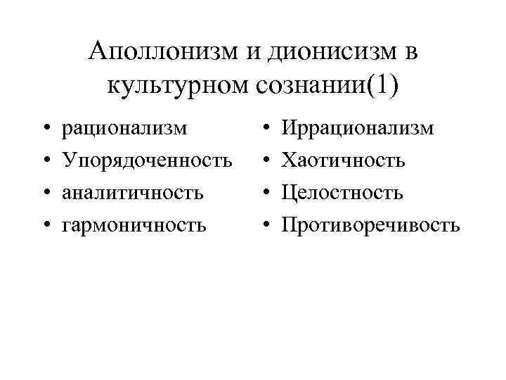 Аполлонизм и дионисизм в культурном сознании(1) • • рационализм Упорядоченность аналитичность гармоничность • •