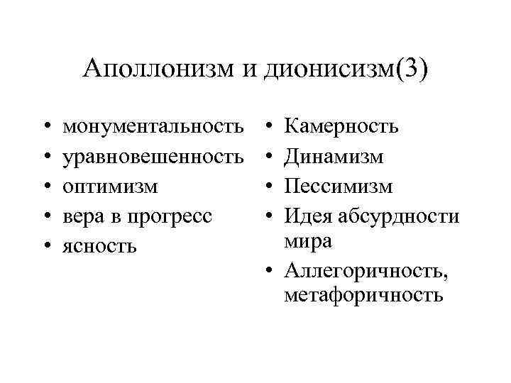 Аполлонизм и дионисизм(3) • • • монументальность уравновешенность оптимизм вера в прогресс ясность •