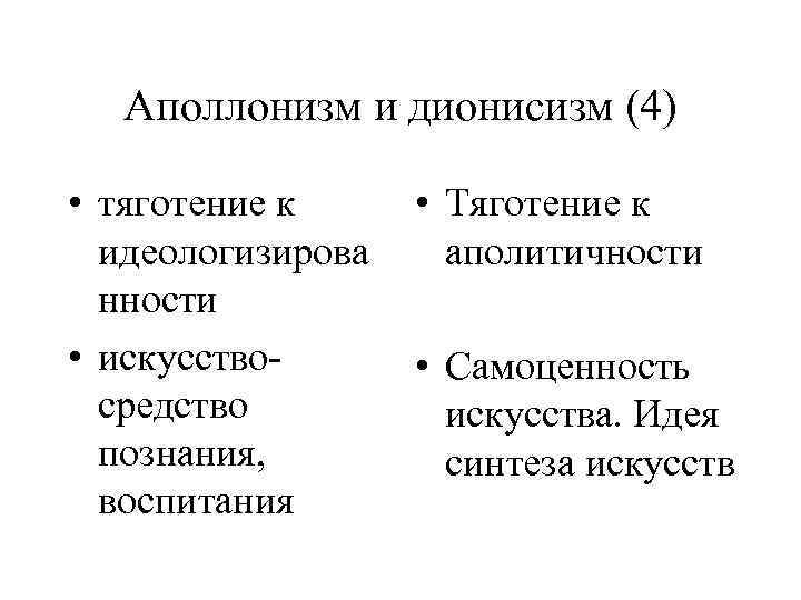 Аполлонизм и дионисизм (4) • тяготение к идеологизирова нности • искусствосредство познания, воспитания •