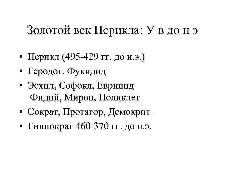 Золотой век Перикла: У в до н э • Перикл (495 -429 гг. до