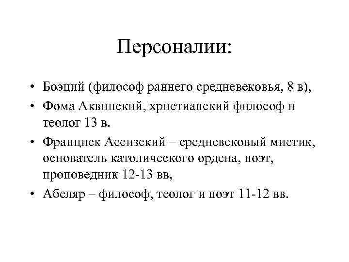 Персоналии: • Боэций (философ раннего средневековья, 8 в), • Фома Аквинский, христианский философ и