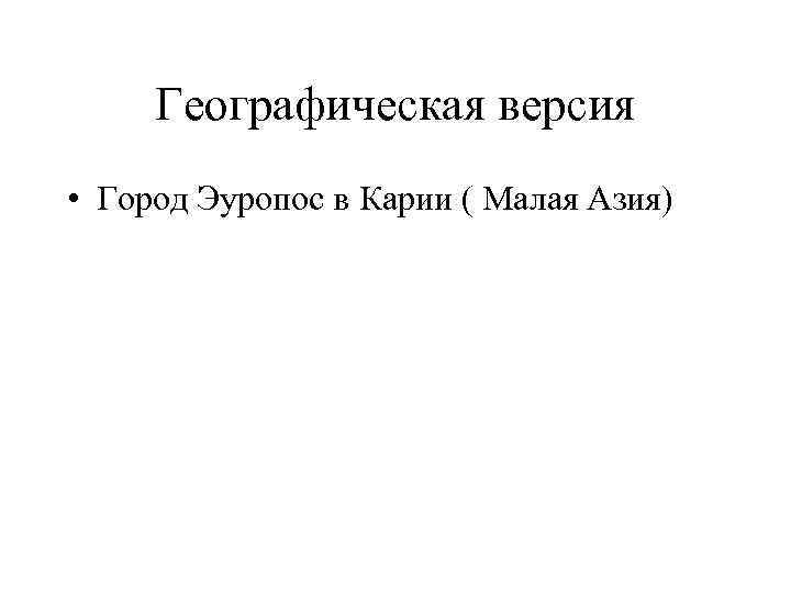 Географическая версия • Город Эуропос в Карии ( Малая Азия) 