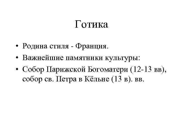 Готика • Родина стиля - Франция. • Важнейшие памятники культуры: • Собор Парижской Богоматери