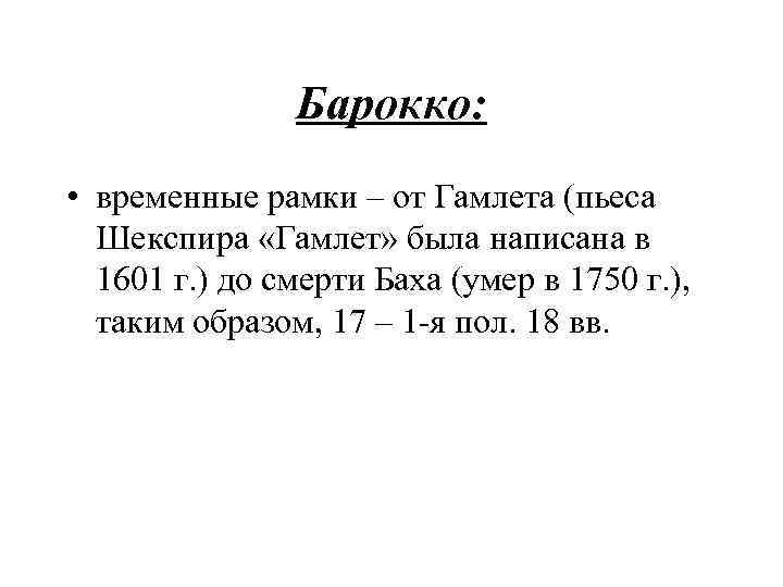 Барокко: • временные рамки – от Гамлета (пьеса Шекспира «Гамлет» была написана в 1601