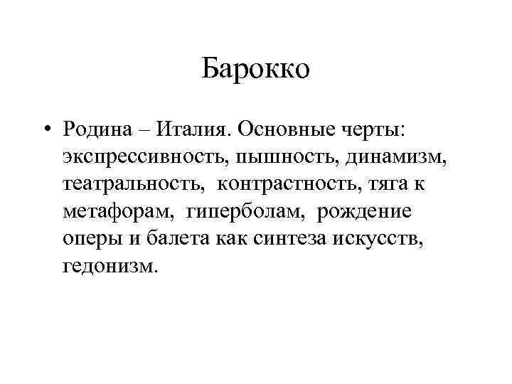 Барокко • Родина – Италия. Основные черты: экспрессивность, пышность, динамизм, театральность, контрастность, тяга к