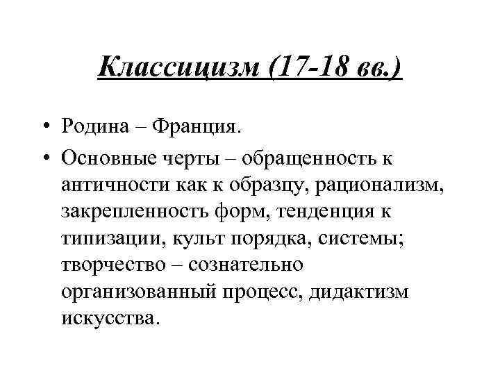 Классицизм (17 -18 вв. ) • Родина – Франция. • Основные черты – обращенность