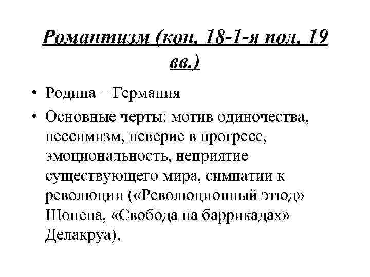 Романтизм (кон. 18 -1 -я пол. 19 вв. ) • Родина – Германия •