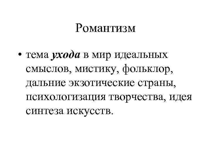 Романтизм • тема ухода в мир идеальных смыслов, мистику, фольклор, дальние экзотические страны, психологизация