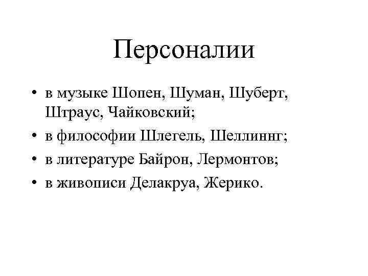 Персоналии • в музыке Шопен, Шуман, Шуберт, Штраус, Чайковский; • в философии Шлегель, Шеллиннг;