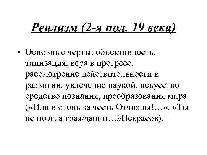 Реализм (2 -я пол. 19 века) • Основные черты: объективность, типизация, вера в прогресс,