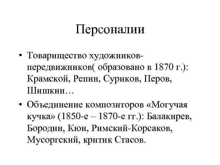 Персоналии • Товарищество художниковпередвижников( образовано в 1870 г. ): Крамской, Репин, Суриков, Перов, Шишкин…