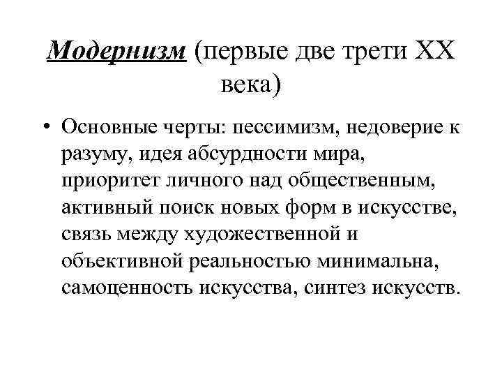 Модернизм (первые две трети ХХ века) • Основные черты: пессимизм, недоверие к разуму, идея