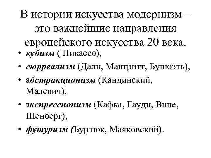 В истории искусства модернизм – это важнейшие направления европейского искусства 20 века. • кубизм