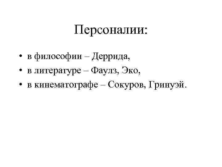 Персоналии: • в философии – Деррида, • в литературе – Фаулз, Эко, • в