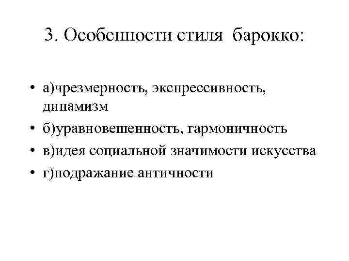 3. Особенности стиля барокко: • а)чрезмерность, экспрессивность, динамизм • б)уравновешенность, гармоничность • в)идея социальной