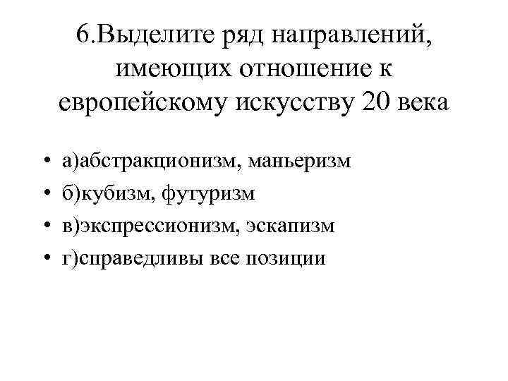 6. Выделите ряд направлений, имеющих отношение к европейскому искусству 20 века • • а)абстракционизм,