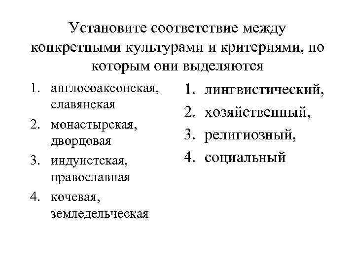 Установите соответствие между конкретными культурами и критериями, по которым они выделяются 1. англосоаксонская, 1.