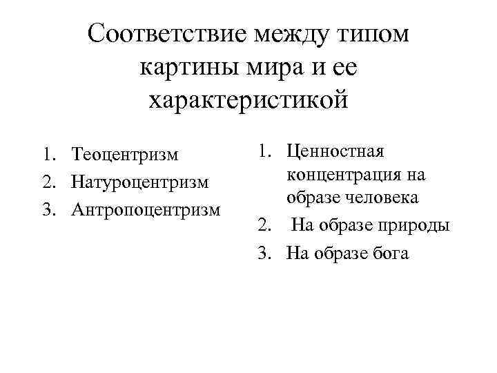 Соответствие между типом картины мира и ее характеристикой 1. Теоцентризм 2. Натуроцентризм 3. Антропоцентризм