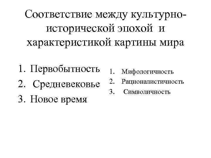 Соответствие между культурноисторической эпохой и характеристикой картины мира 1. Первобытность 2. Средневековье 3. Новое