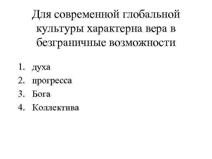 Для современной глобальной культуры характерна вера в безграничные возможности 1. 2. 3. 4. духа