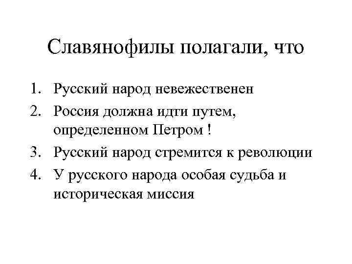 Славянофилы полагали, что 1. Русский народ невежественен 2. Россия должна идти путем, определенном Петром