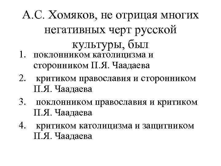 А. С. Хомяков, не отрицая многих негативных черт русской культуры, был 1. поклонником католицизма