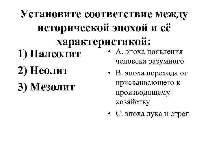 Установите соответствие между исторической эпохой и её характеристикой: • А. эпоха появления 1) Палеолит