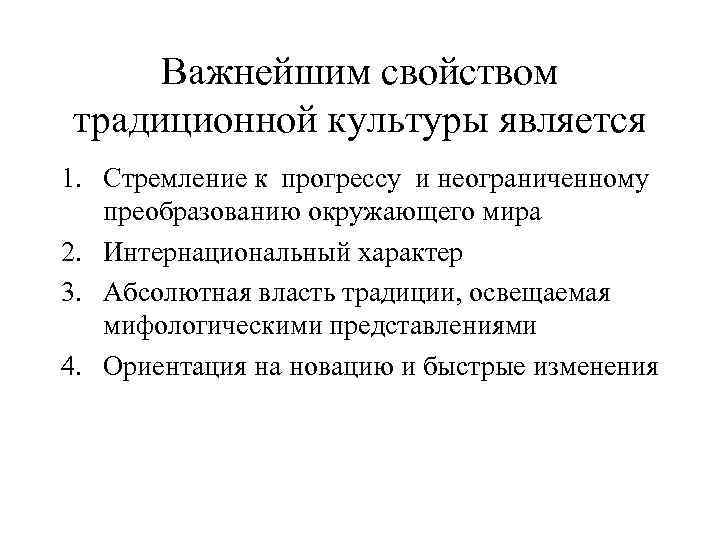 Важнейшим свойством традиционной культуры является 1. Стремление к прогрессу и неограниченному преобразованию окружающего мира