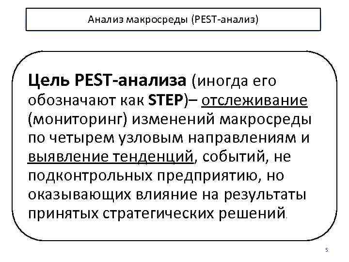 Анализ макросреды (PEST-анализ) Цель PEST-анализа (иногда его обозначают как STEP)– отслеживание (мониторинг) изменений макросреды