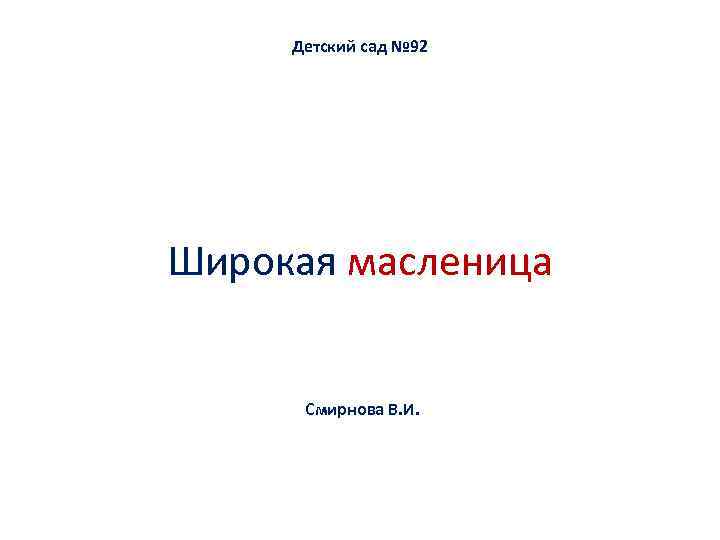 Детский сад № 92 Широкая масленица Смирнова В. И. 