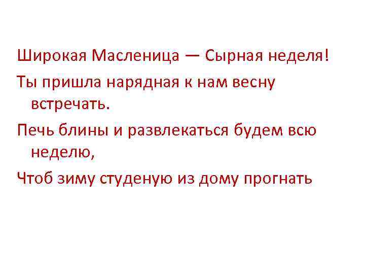 Широкая Масленица — Сырная неделя! Ты пришла нарядная к нам весну встречать. Печь блины