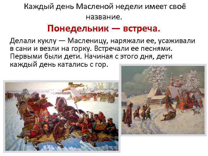 Каждый день Масленой недели имеет своё название. Понедельник — встреча. Делали куклу — Масленицу,