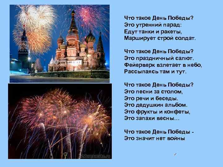 Что такое День Победы? Это утренний парад: Едут танки и ракеты, Марширует строй солдат.