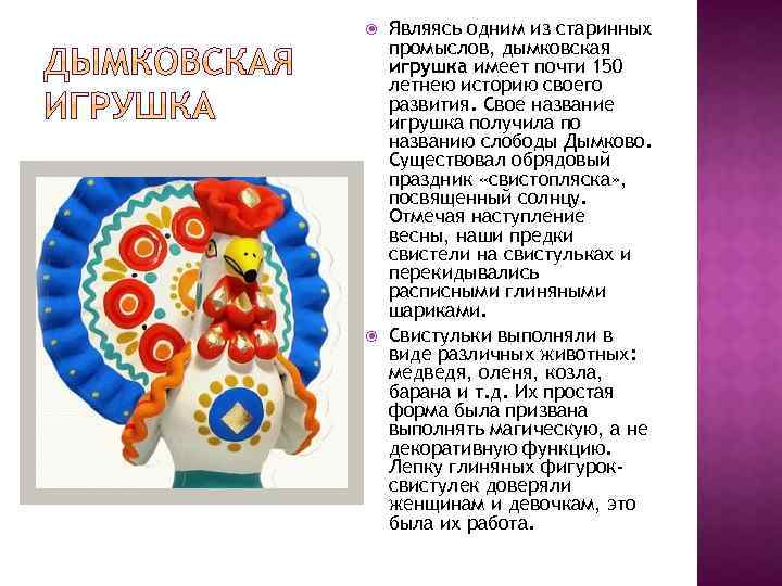  Являясь одним из старинных промыслов, дымковская игрушка имеет почти 150 летнею историю своего