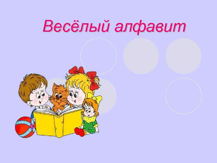 Весёлый алфавит 