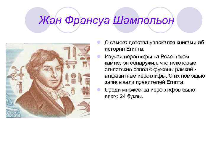 Жан Франсуа Шампольон l С самого детства увлекался книгами об истории Египта. l Изучая