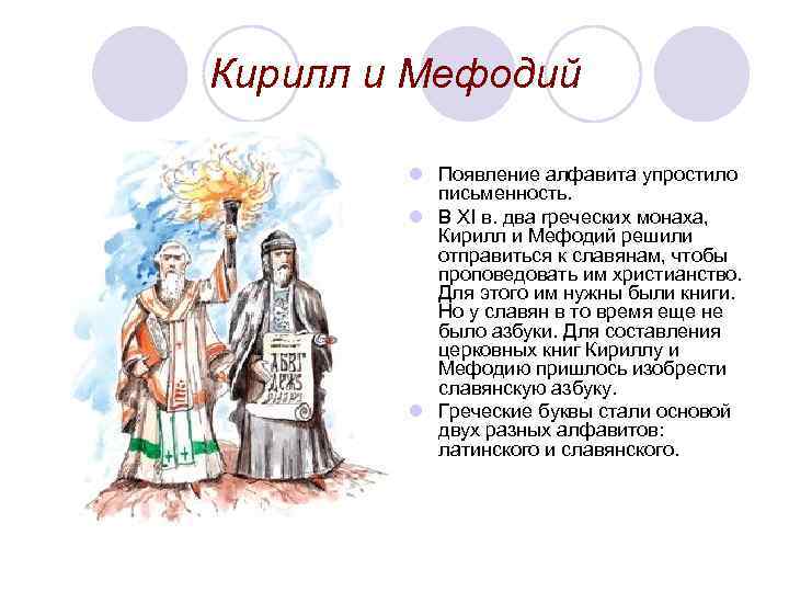 Кирилл и Мефодий l Появление алфавита упростило письменность. l В XI в. два греческих