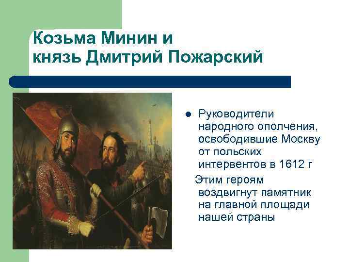 Козьма Минин и князь Дмитрий Пожарский l Руководители народного ополчения, освободившие Москву от польских