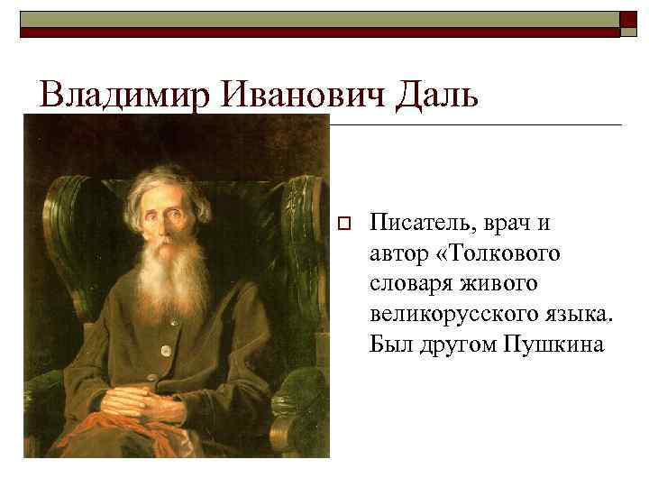 Владимир Иванович Даль o Писатель, врач и автор «Толкового словаря живого великорусского языка. Был